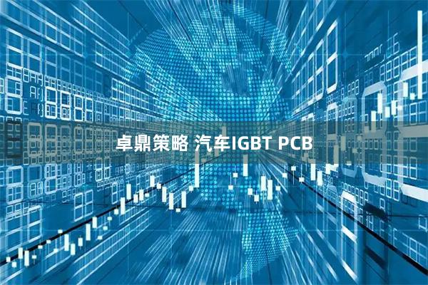 卓鼎策略 汽车IGBT PCB